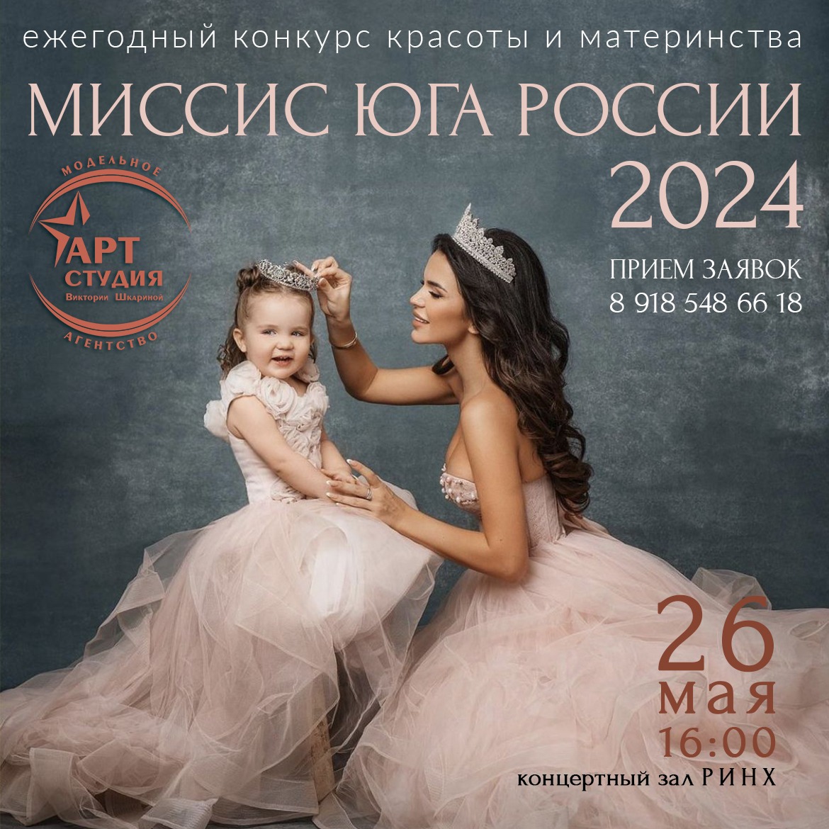 «Мини МИСС и МИСТЕР Юга России 2024»