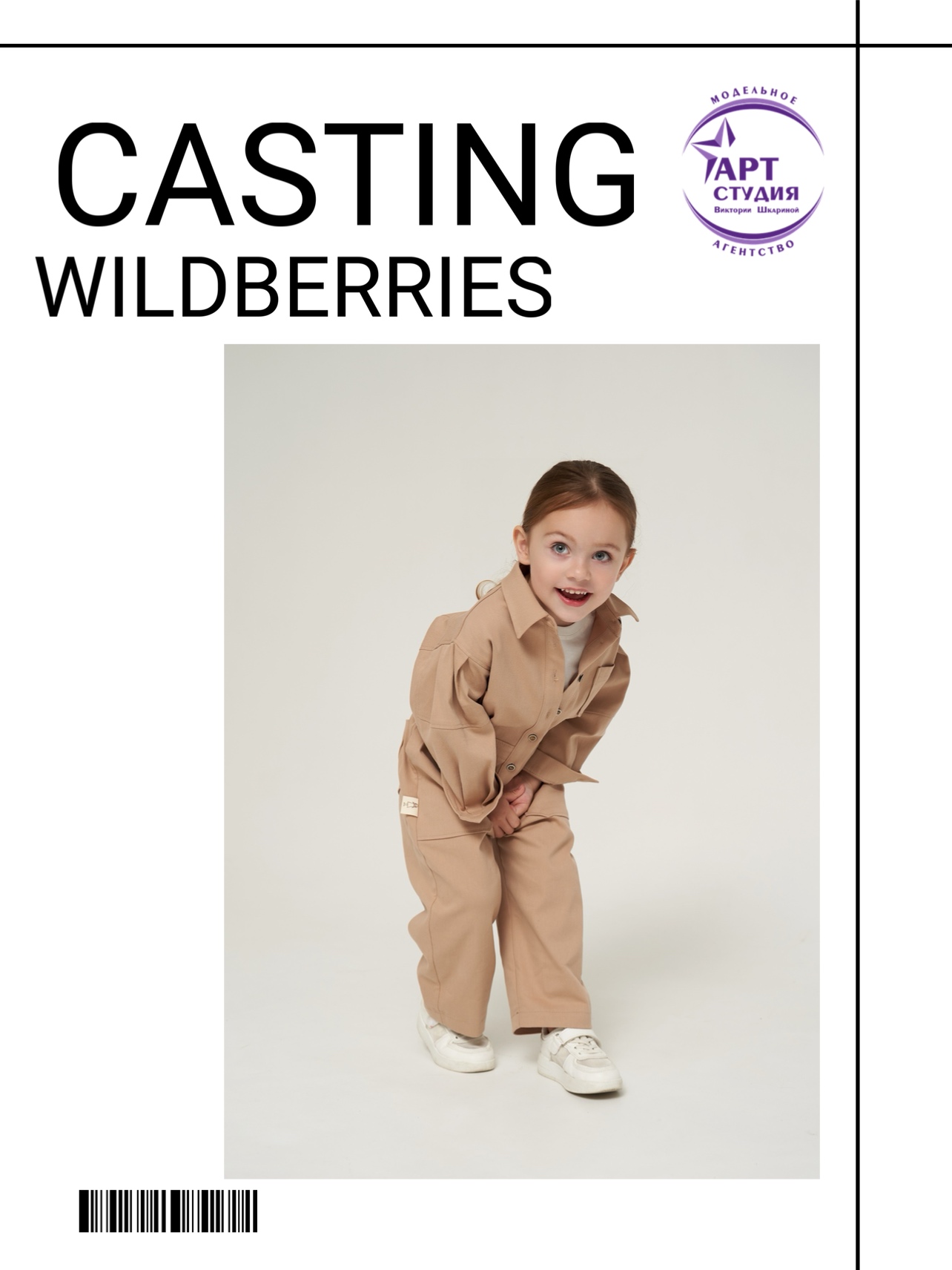 Кастинг на съемку Wildberries